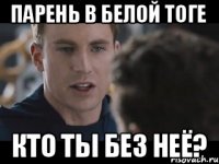 Парень в белой тоге Кто ты без неё?