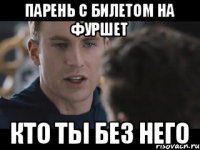 парень с билетом на фуршет кто ты без него