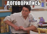 договорились 