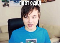 пост сдал 