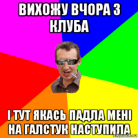 вихожу вчора з клуба і тут якась падла мені на галстук наступила