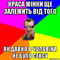 краса жінки ще залежить від того як давно в чоловіка не було сексу