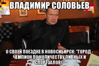 Владимир Соловьев о своей поездке в Новосибирск: "Город - чемпион по количеству пивных и спортзалов!"