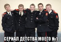  сериал детства моего №1
