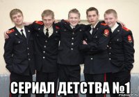  сериал детства №1