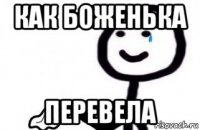 как боженька перевела