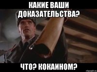 какие ваши доказательства? что? кокаином?