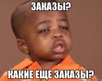 заказы? какие еще заказы?