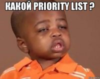 какой Priority List ? 