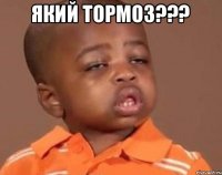 Який тормоз??? 