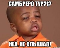 Самбреро тур?!? неа, не слышал!