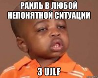 Раиль в любой непонятной ситуации 3 ujlf