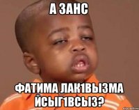 а занс фатима лак1вызма йсыг1всыз?