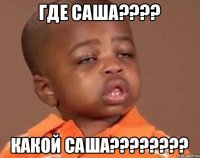 Где Саша???? какой Саша????????