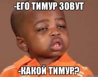 -его Тимур зовут -какой тимур?