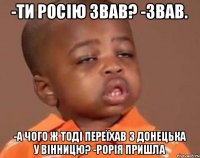 -Ти Росію звав? -Звав. -А чого ж тоді переїхав з Донецька у Вінницю? -Рорія пришла