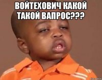 Войтехович Какой такой вапрос??? 