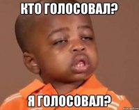 Кто голосовал? Я голосовал?