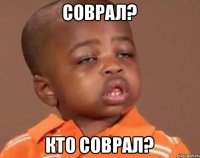 СОВРАЛ? КТО СОВРАЛ?