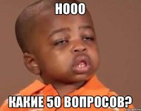 нооо какие 50 вопросов?