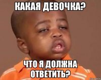 какая девочка? что я должна ответить?