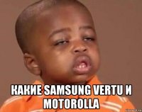  какие samsung vertu и motorolla