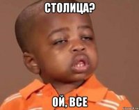 столица? ой, все