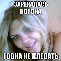 зарекалась ворона говна не клевать