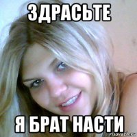 здрасьте я брат насти