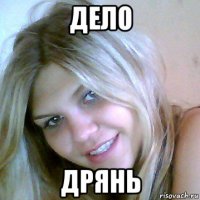 дело дрянь