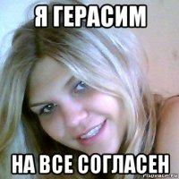 я герасим на все согласен