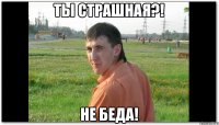Ты страшная?! НЕ БЕДА!