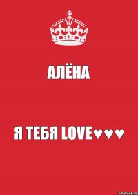 Алёна Я ТеБя LoVe♥♥♥