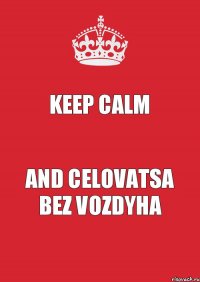 Keep Calm and celovatsa bez vozdyha