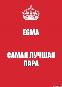 EGMA самая лучшая пара