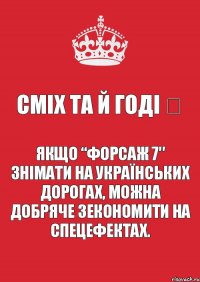 Сміх та й годі ツ Якщо “Форсаж 7″ знімати на українських дорогах, можна добряче зекономити на спецефектах.