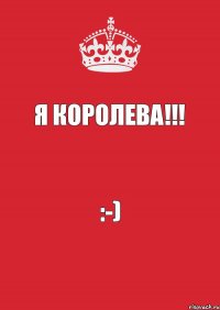 Я королева!!! :-)