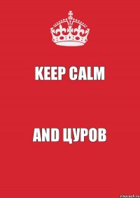 Keep Calm And ЦуРоВ