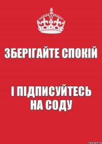 Зберігайте спокій і підписуйтесь на СОДУ