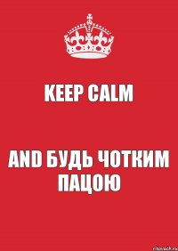 Keep Calm And Будь чотким пацою