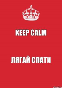 Keep Calm лягай спати