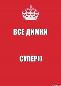 все Димки Супер))