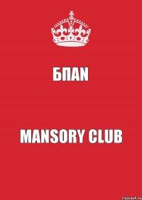 БПАN Mansory club