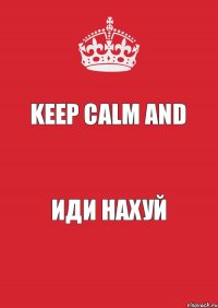 Keep Calm and иди нахуй