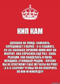 КИП КАМ Девушка на улице, заикаясь, спрашивает у парня: - С-с-скажите, сс-сс-сколько, времмм-ммм-мя? Он молчит. Она спросила ещё раз - ноль реакции. Она обиделась и ушла. Женщина, стоявшая рядом: - Почему вы не ответили? У вас же часы на руке! - А з-з-ззачем? Чтобы по-по-получить по мм-м-мморде?!