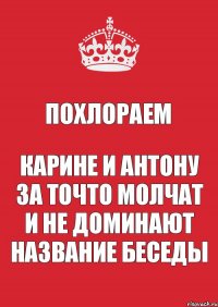 похлораем Карине и Антону за точто молчат и не доминают название беседы