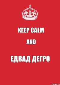 keep calm and едвад дегро