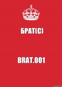 Брат(С)  brat.001