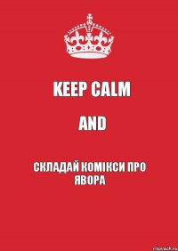 Keep Сalm and складай комікси про Явора