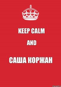 KEEP CALM and Саша Коржан